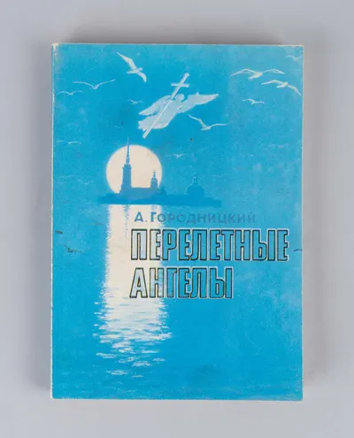 Городницкий А.М. Перелётные ангелы (Свердловск, 1991). Дарственная надпись автора на титульном листе.