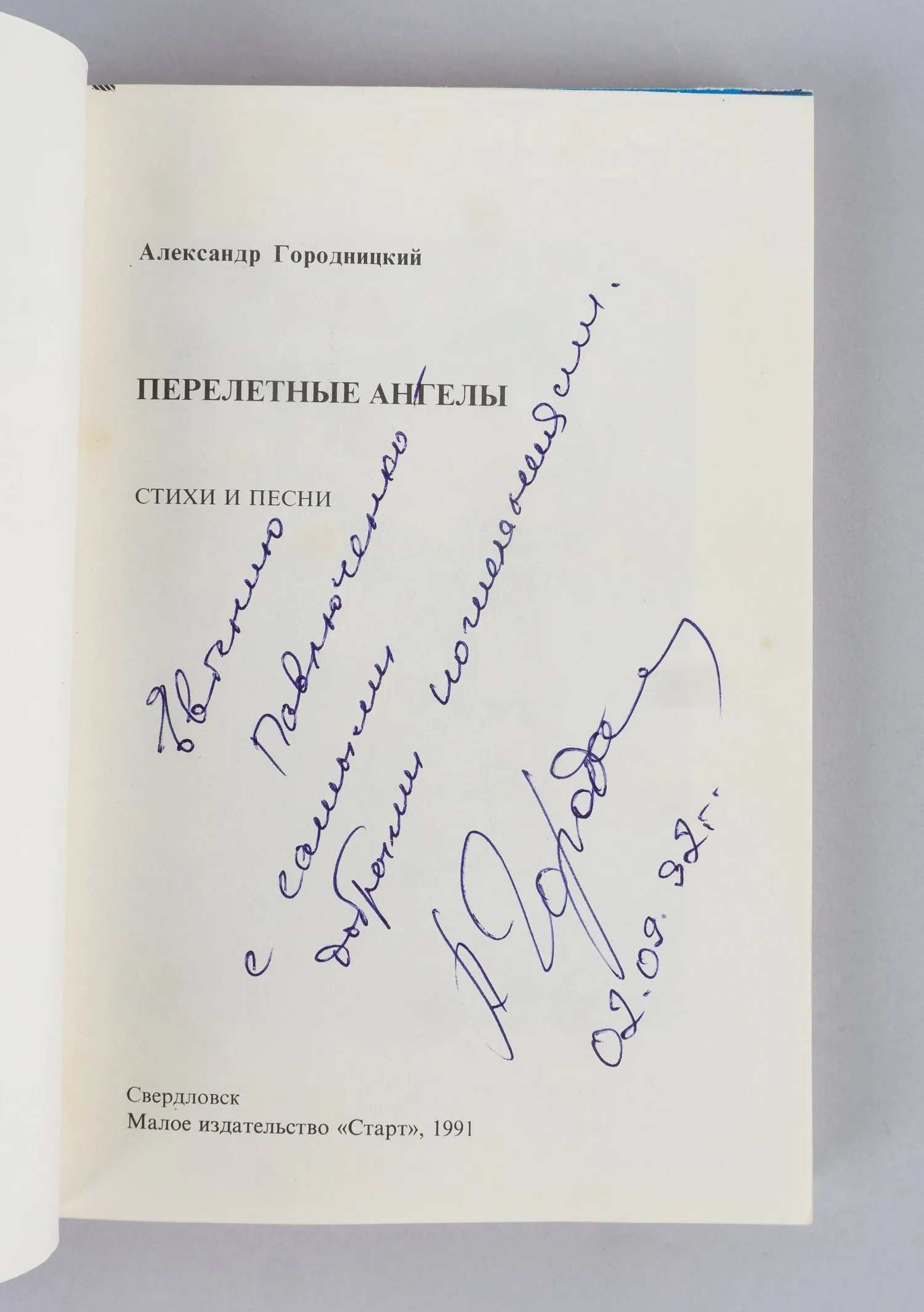Городницкий А.М. Перелётные ангелы (Свердловск, 1991). Дарственная надпись автора на титульном листе. — фото 2