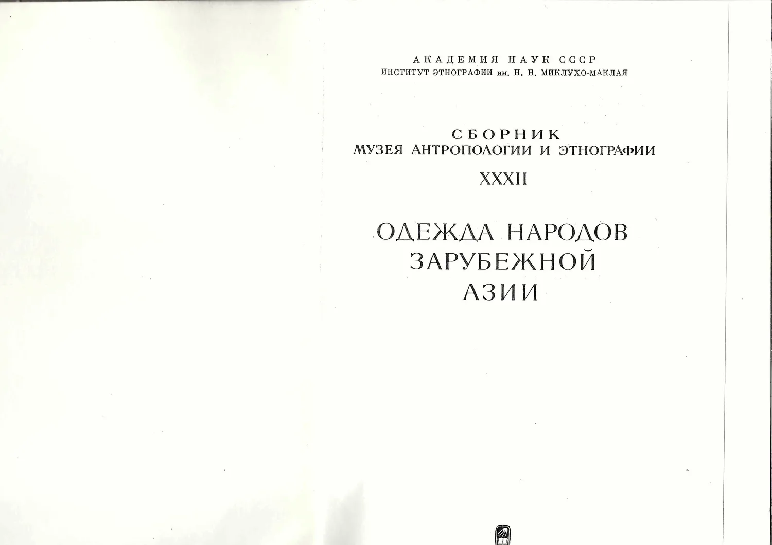 Одежда народов зарубежной Азии. Сборник Музея антропологии и этнографии. XXXII (Л., 1977). — фото 2