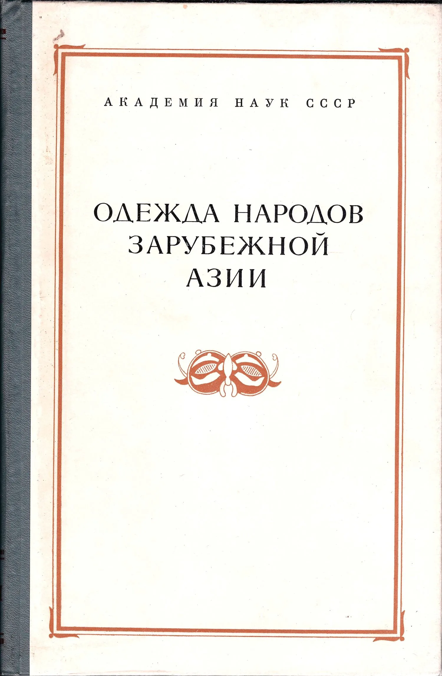 Одежда народов зарубежной Азии. Сборник Музея антропологии и этнографии. XXXII (Л., 1977). — фото 1
