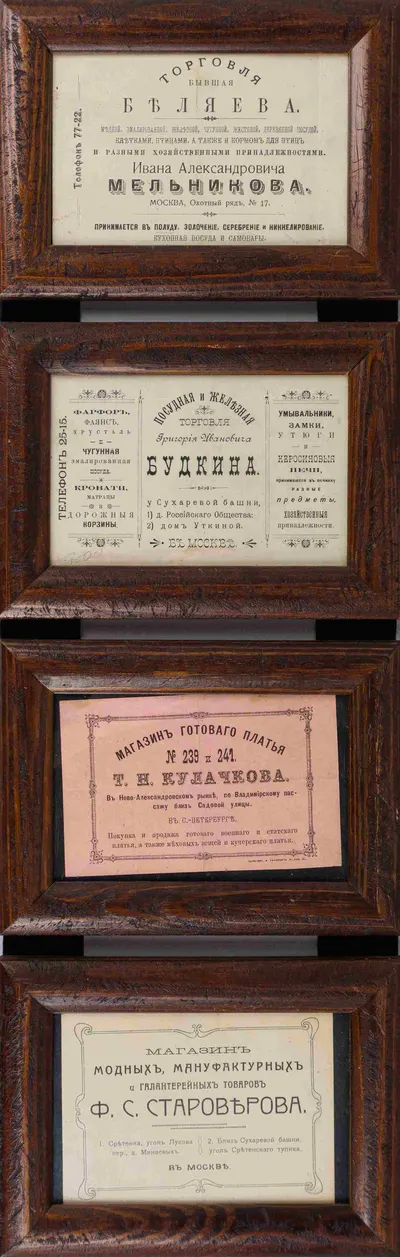 4 рекламных объявления. Нач. XX века. В рамах в одной сцепке.