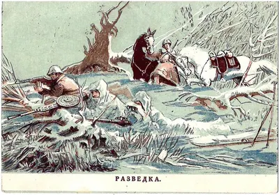 Мочальский Д.К. Открытка «Разведка» М., 1940-е годы.