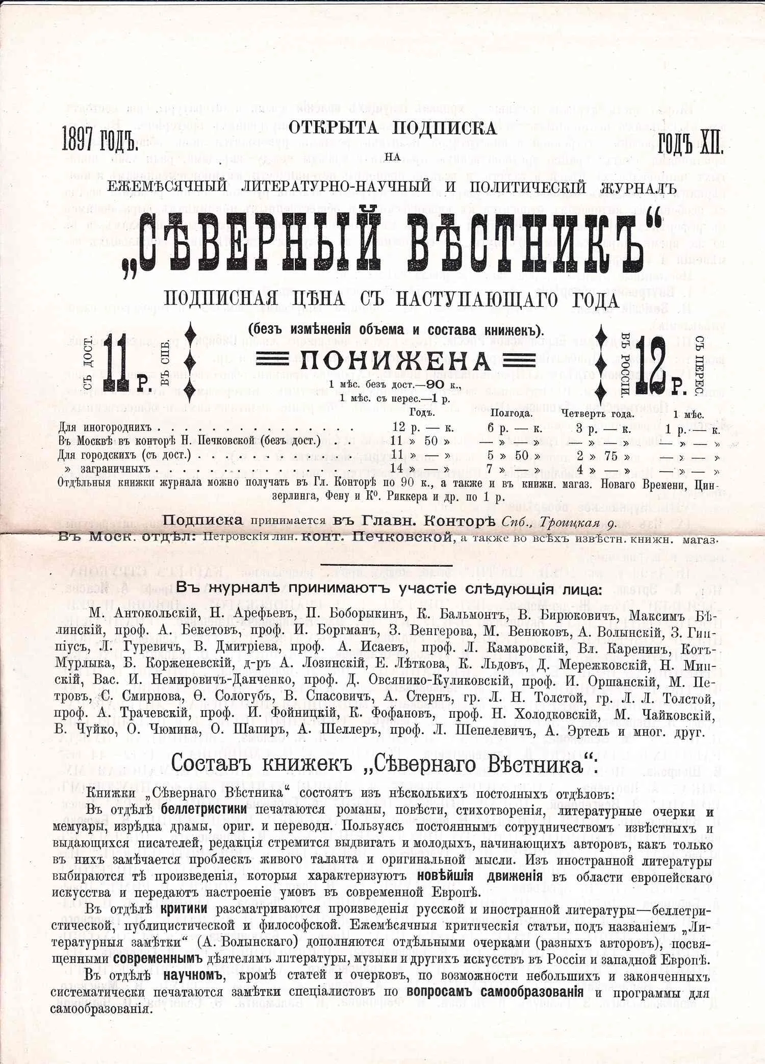 Рекламный листок подписки на журнал «Северный вестник» на 1897 года. Из архива Шарля Омона. — фото 1