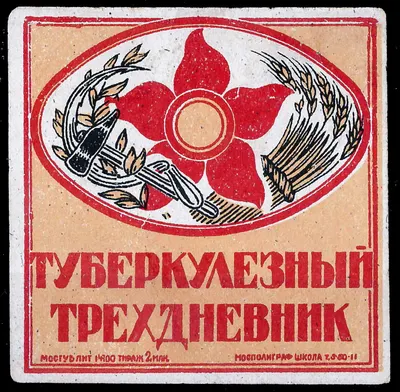 Москва. Непочтовая виньетка «Туберкулёзный трёхдневник». 1920-е годы.