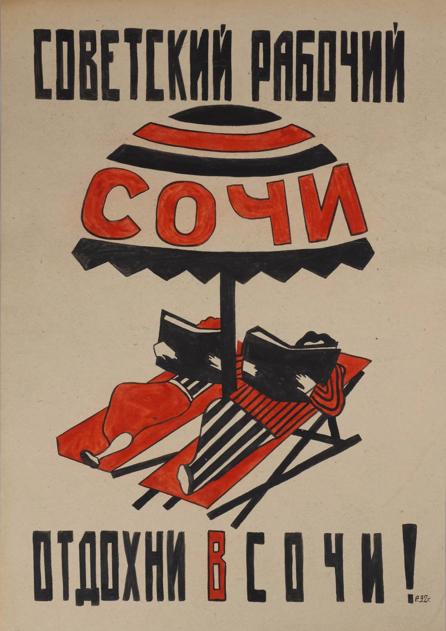 Неизвестный художник (Рабинович Розалия Моисеевна по подписи). Советский рабочий, отдохни в Сочи! 1932 (?). — фото 1