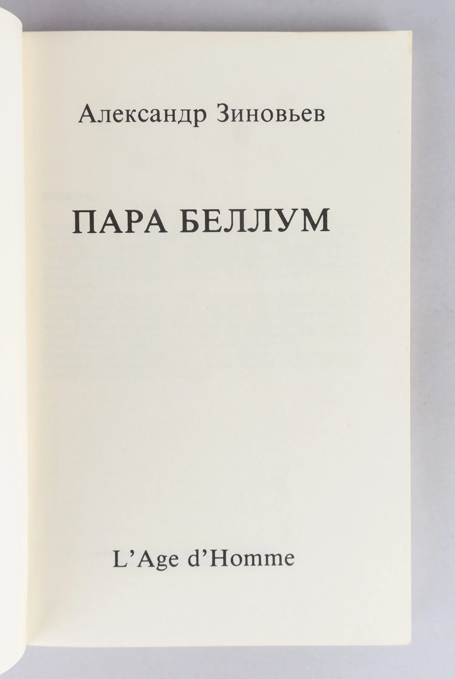 Зиновьев А.А. Пара беллум (Лозанна, 1986). Первое издание. — фото 2