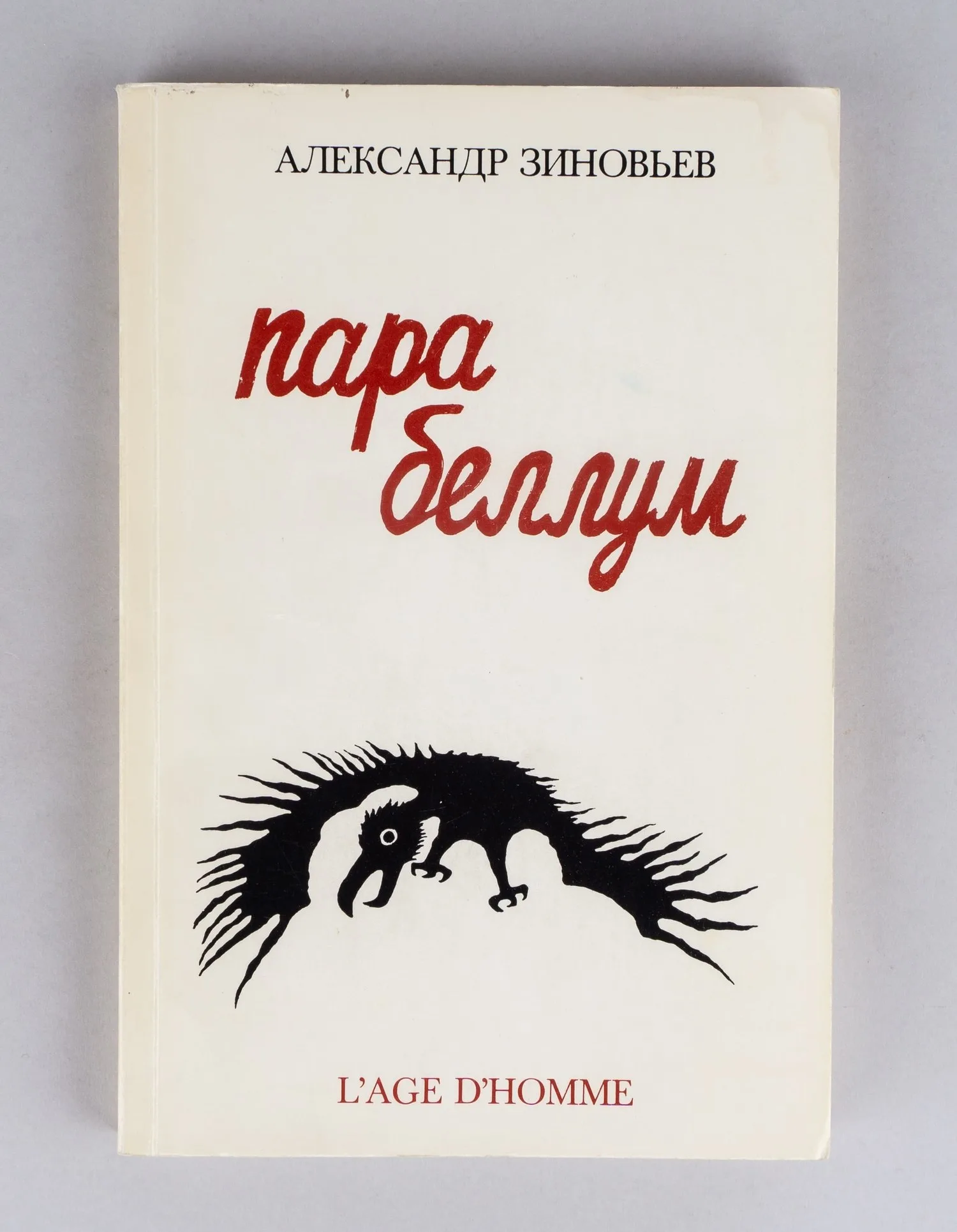 Зиновьев А.А. Пара беллум (Лозанна, 1986). Первое издание. — фото 1