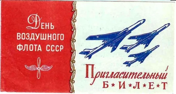 Пригласительный билет на праздник, посвящённый Дню воздушного флота СССР в июне 1956 года на аэродроме Тушино. — фото 1