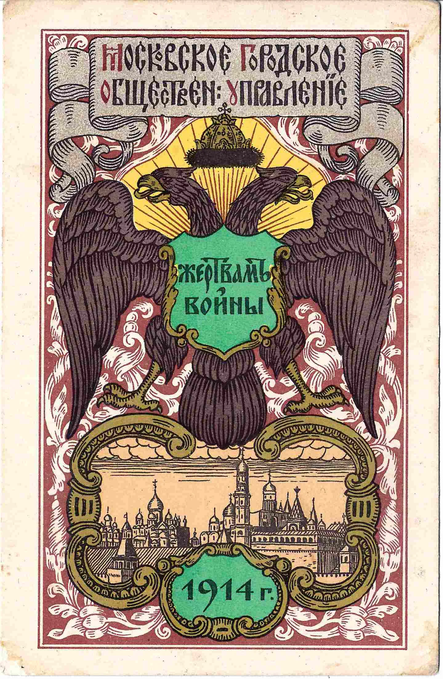 Открытка «Московское городское общественное управление жертвам войны». 1914. — фото 1