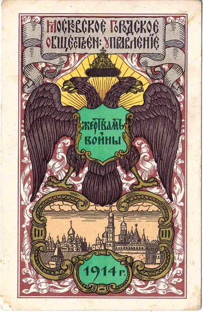 Открытка «Московское городское общественное управление жертвам войны». 1914.