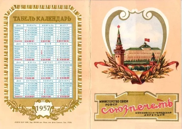 Рекламный табель-календарь «Союзпечать» на 1957 год. — фото 1
