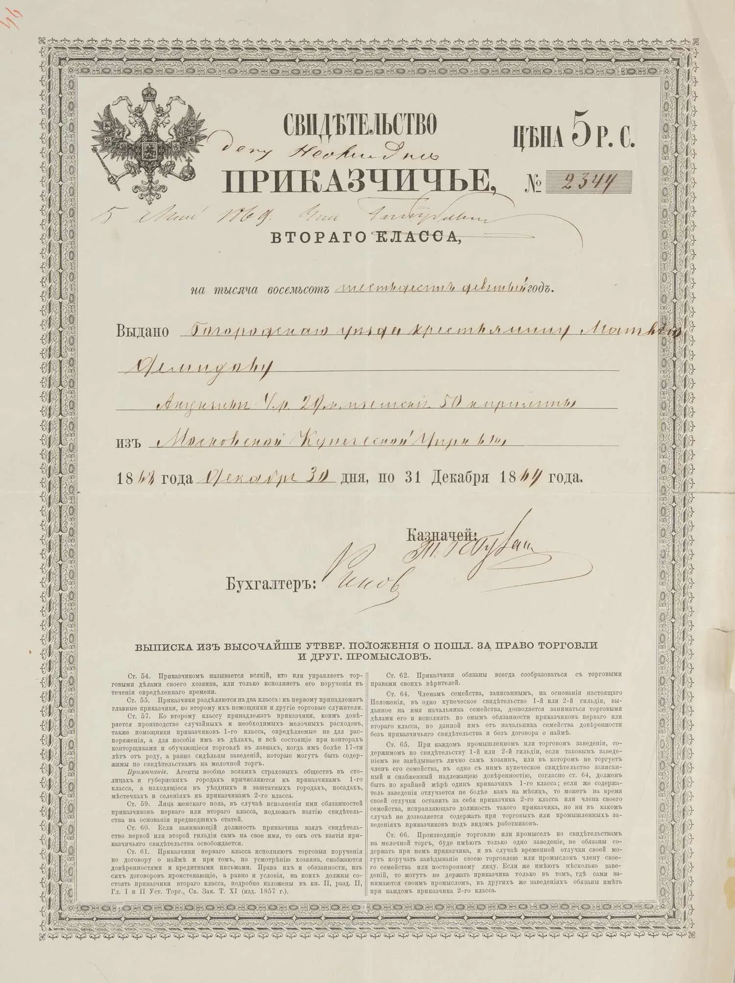 Свидетельство приказчичье второго класса на 1869 год на имя крестьянина Богородского уезда. — фото 1