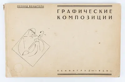 (Необходимое изд. для дизайнера, художника и полиграфиста) Векштейн Л. Графические композиции.