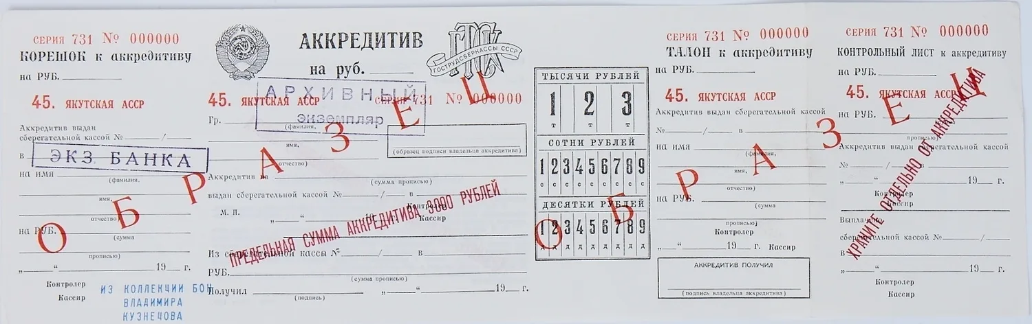 Образец аккредитива Гострудсберкассы СССР. 1979. — фото 1