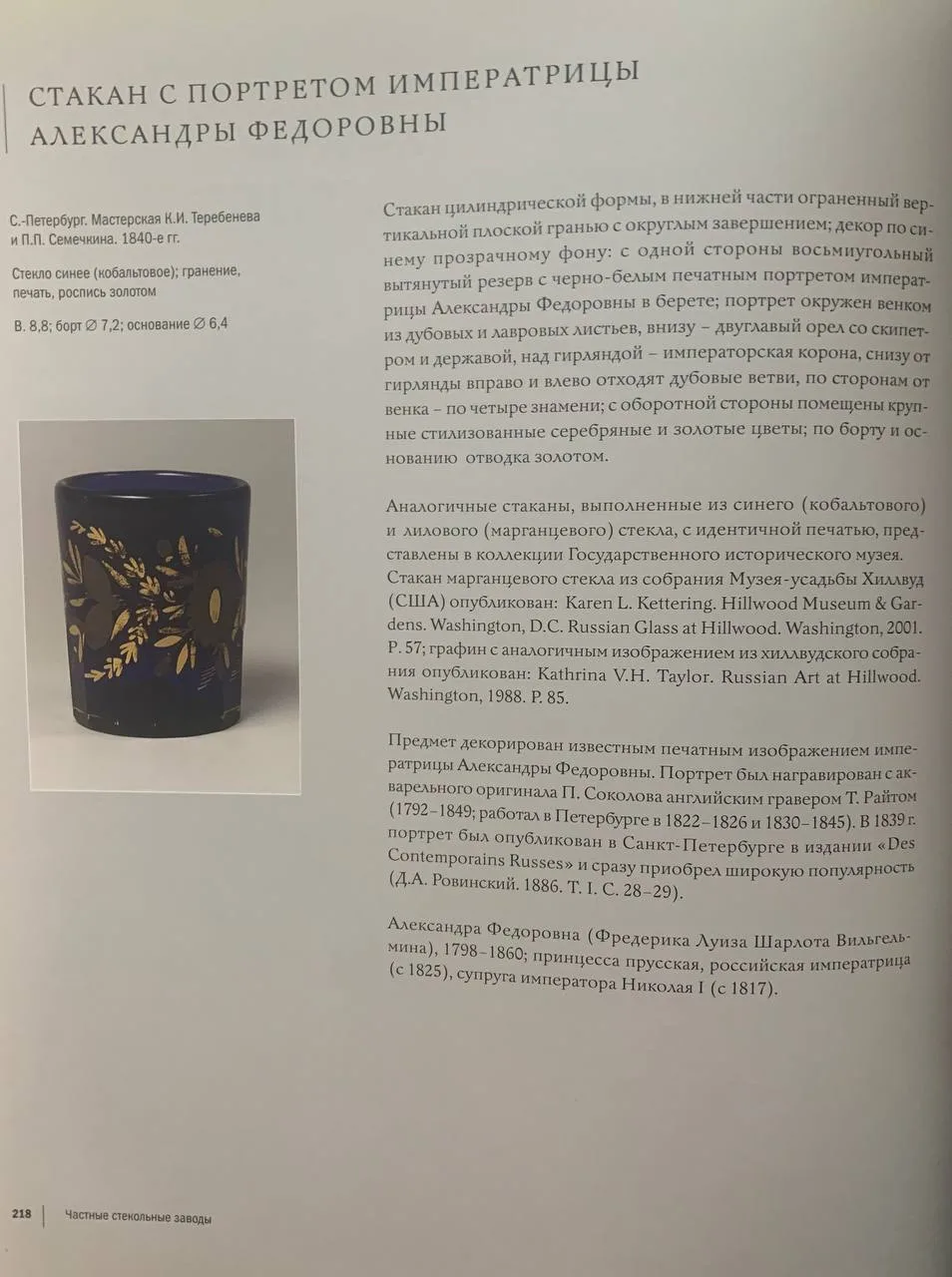 (ИСЗ) Стакан с портретом императрицы Александры Фёдоровны, супруги Николая I. Россия, Санкт-Петербург, Императорский стеклянный завод (гладье и роспись); литографическая мастерская «П.П. Семечкина и К.И. Теребенева» (декор), 1840-е гг. — фото 4
