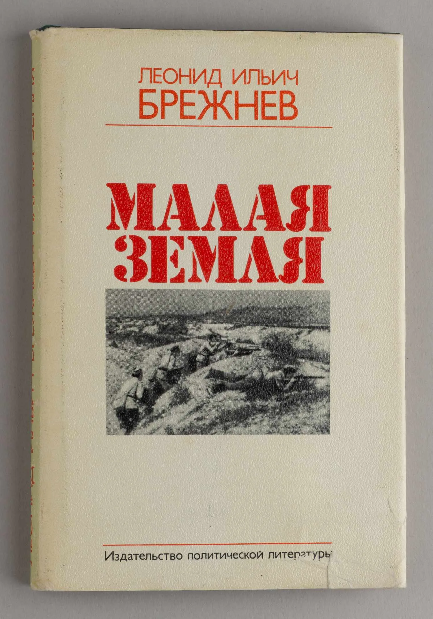 Брежнев Л.И. Малая земля (М., 1978). — фото 1