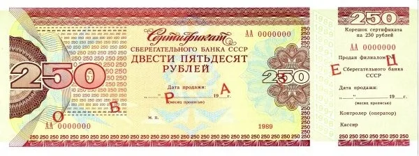 3 образца сертификатов Сберегательного банка СССР номиналами 250, 500 и 100 рублей. 1989. — фото 1