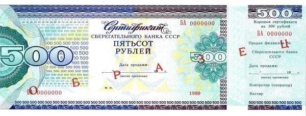 3 образца сертификатов Сберегательного банка СССР номиналами 250, 500 и 100 рублей. 1989. — фото 3