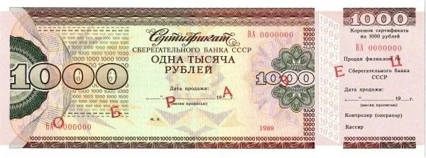 3 образца сертификатов Сберегательного банка СССР номиналами 250, 500 и 100 рублей. 1989. — фото 2