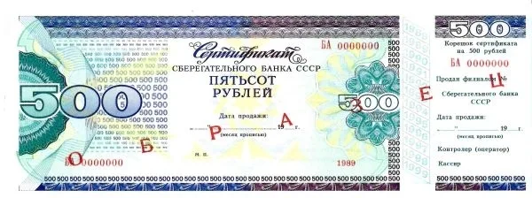 3 образца сертификатов Сберегательного банка СССР номиналами 250, 500 и 100 рублей. 1989. — фото 5