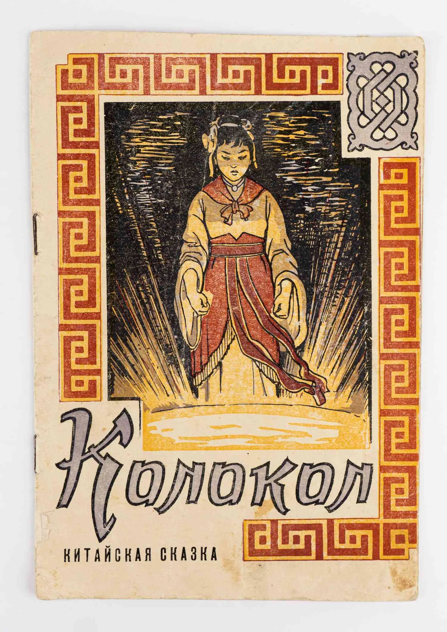 Колокол: Китайская сказка для детей; Ил.: Е. Соловьев. — фото 1