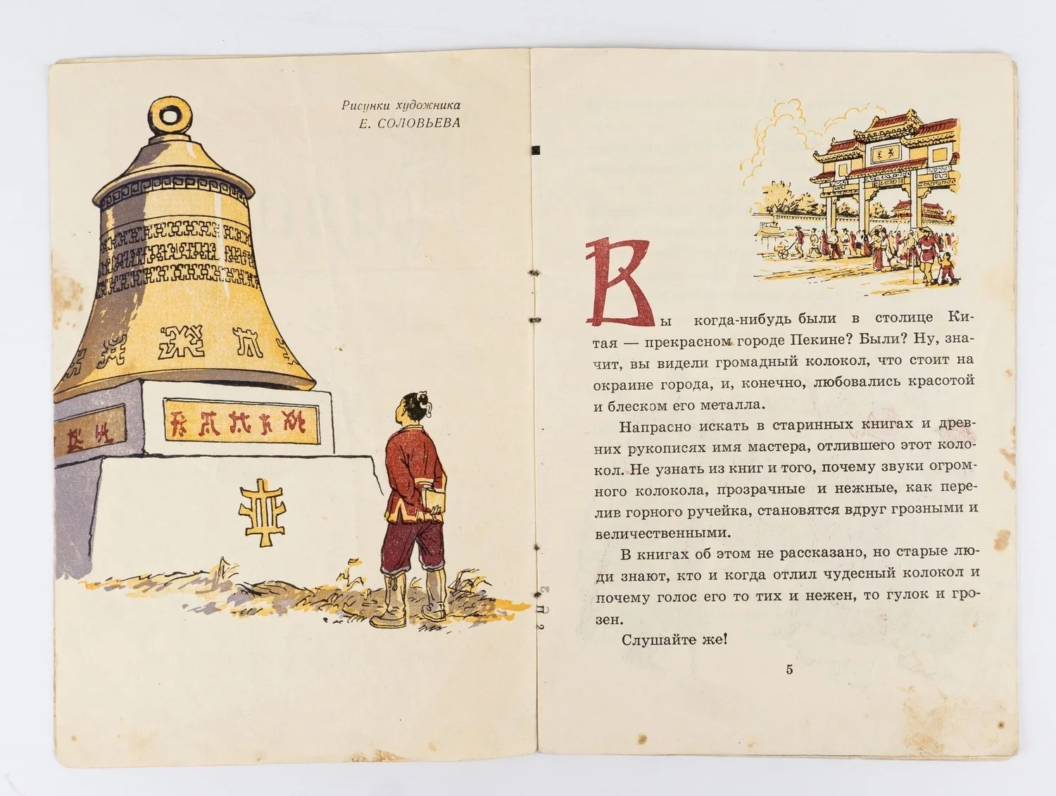 Колокол: Китайская сказка для детей; Ил.: Е. Соловьев. — фото 2