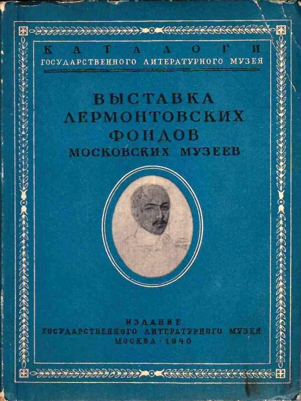 Выставка лермонтовских фондов московских музеев. Каталог (М., 1940). — фото 1