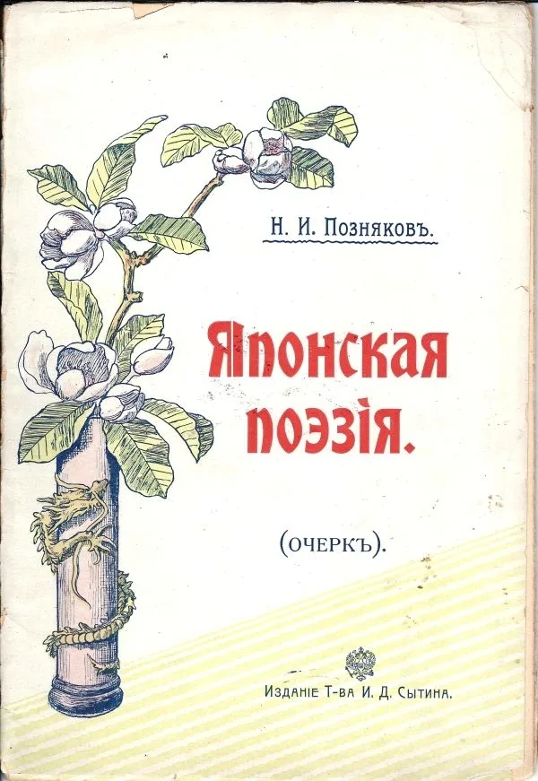 Позняков Н.И. Японская поэзия: (Очерк). — фото 1