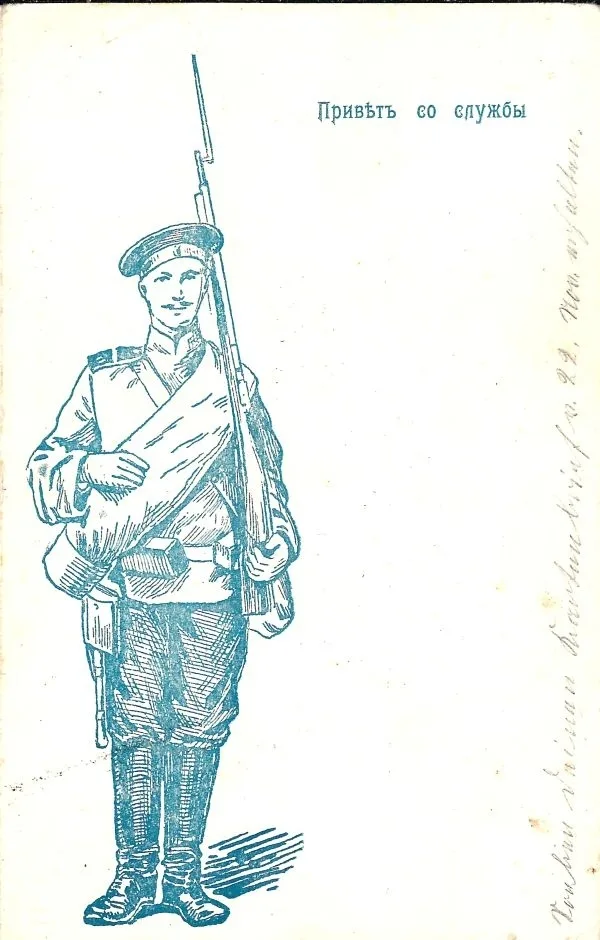 Открытка «Привет со службы». 1910-е годы. — фото 1