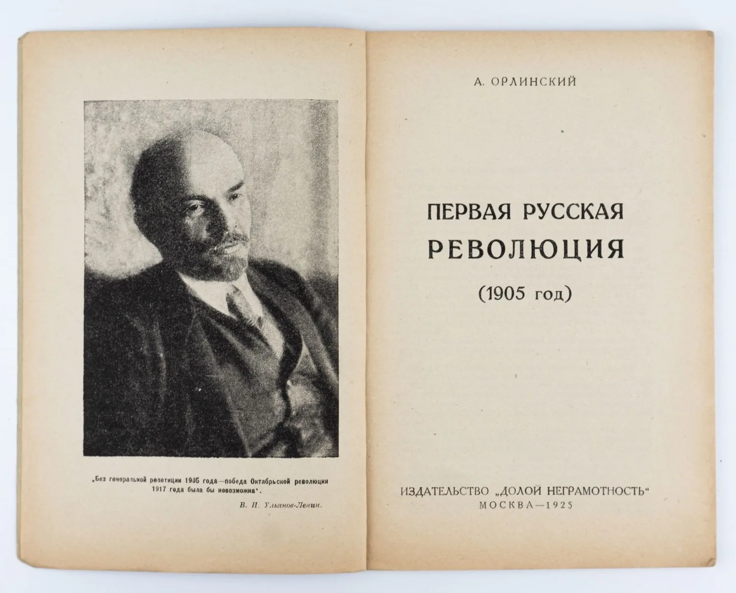Орлинский А.Р. Первая русская революция: (1905 год). — фото 2