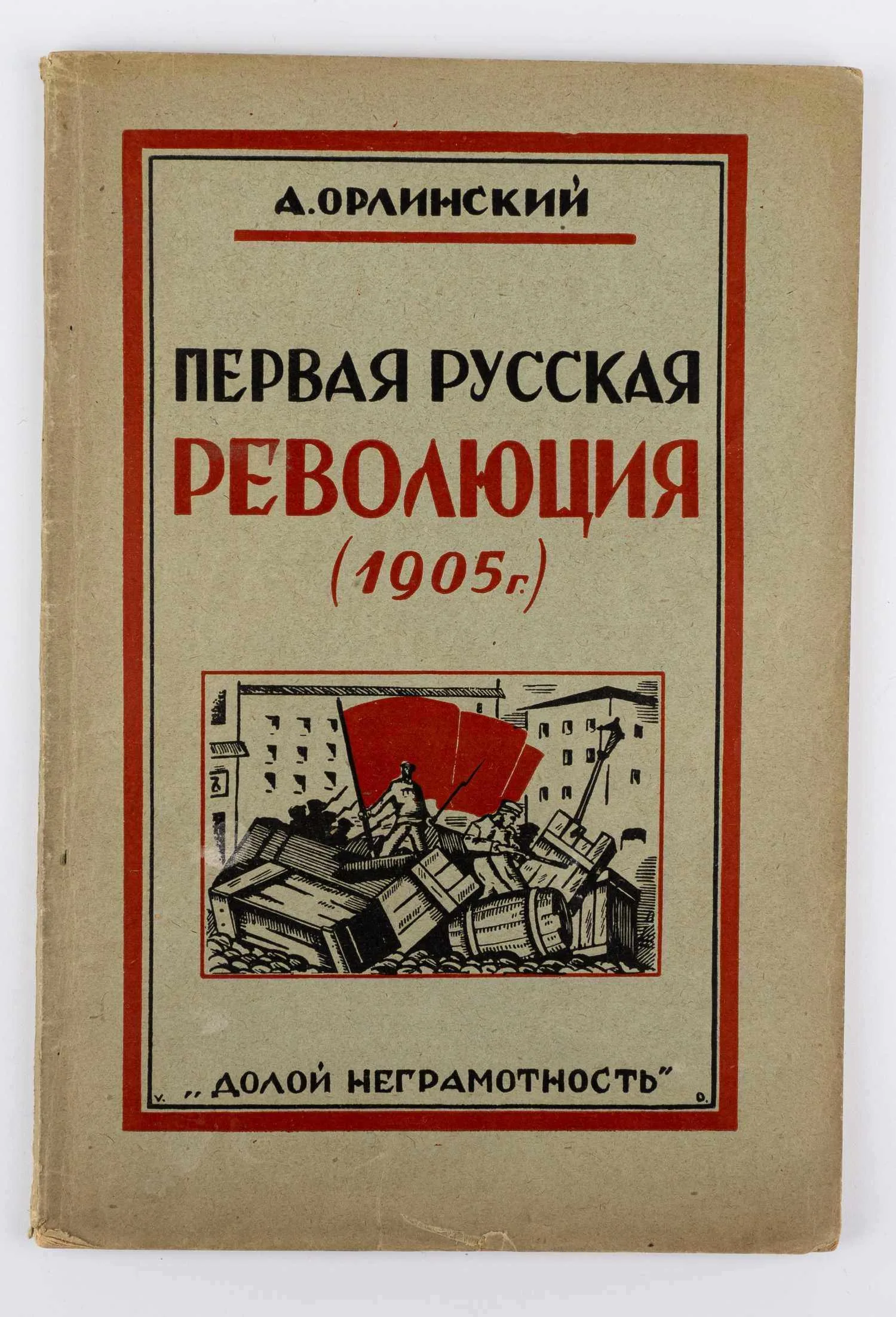 Орлинский А.Р. Первая русская революция: (1905 год). — фото 1