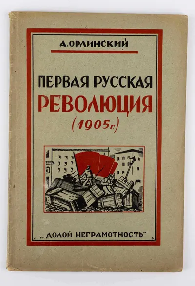 Орлинский А.Р. Первая русская революция: (1905 год).