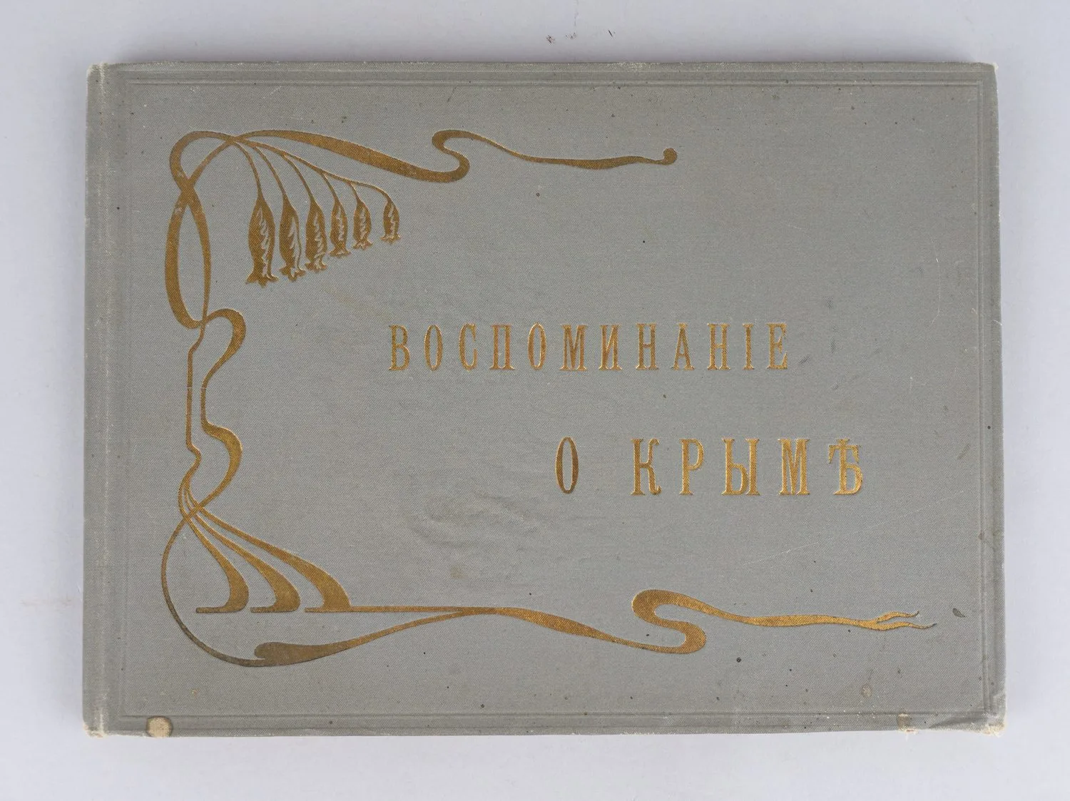 Воспоминание о Крыме. Альбом фототипий. Издание «Гранберг», нач. XX века. — фото 1