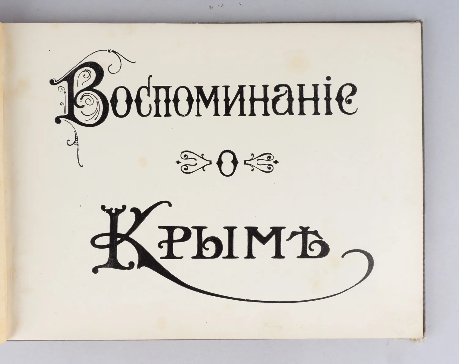 Воспоминание о Крыме. Альбом фототипий. Издание «Гранберг», нач. XX века. — фото 2