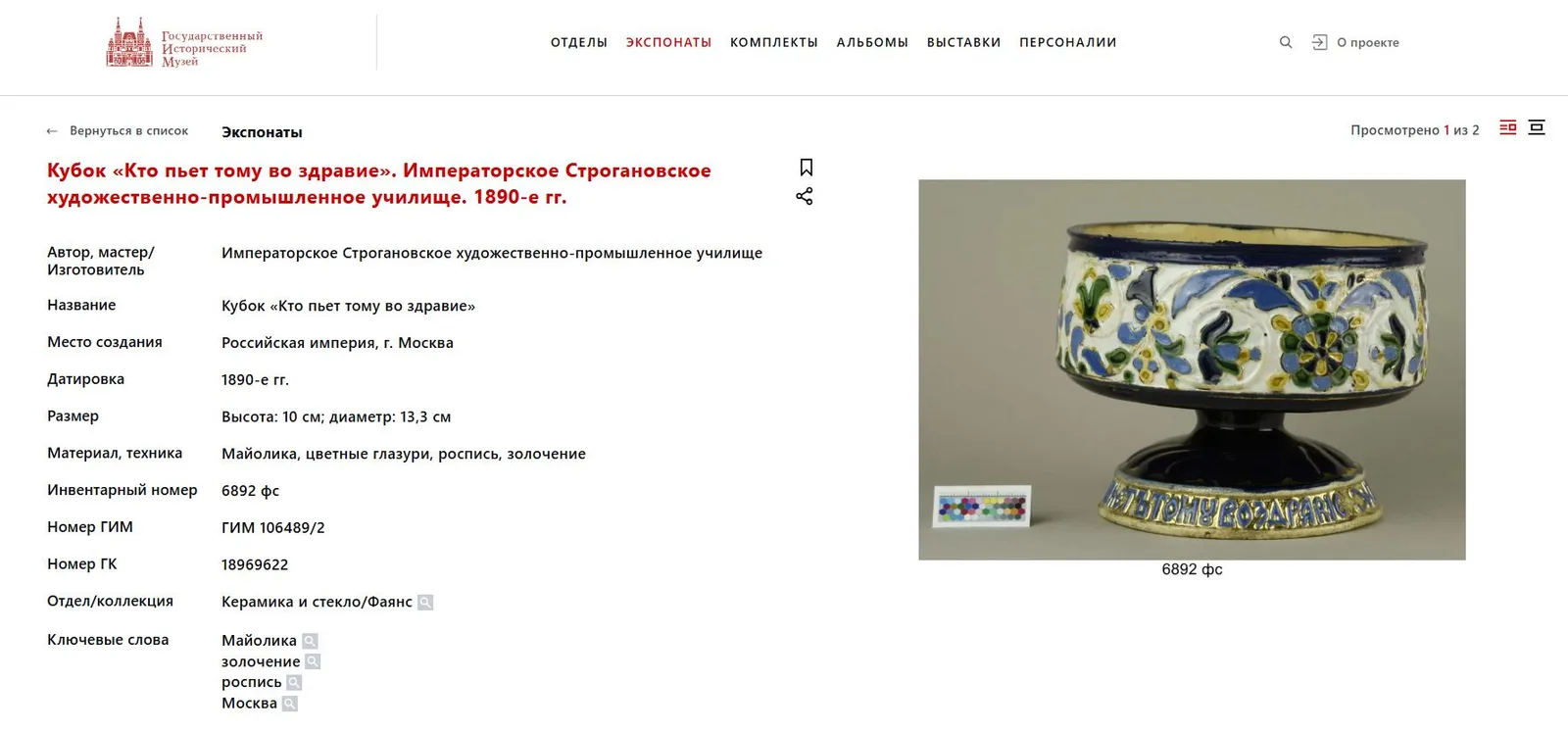(ИСУ) Братина в русском стиле «Кто пьет, тому во здравие». Россия, Гончарная мастерская Строгановского училища, автор проекта И.В. Гусарев, 1890-е годы. — фото 8