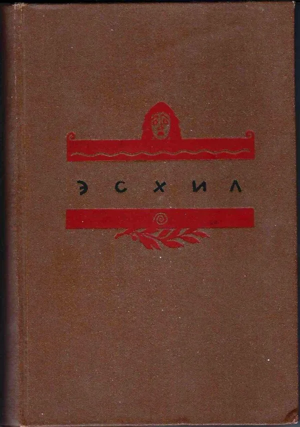 Эсхил. Трагедии (М.-Л.: Academia, 1937). — фото 1