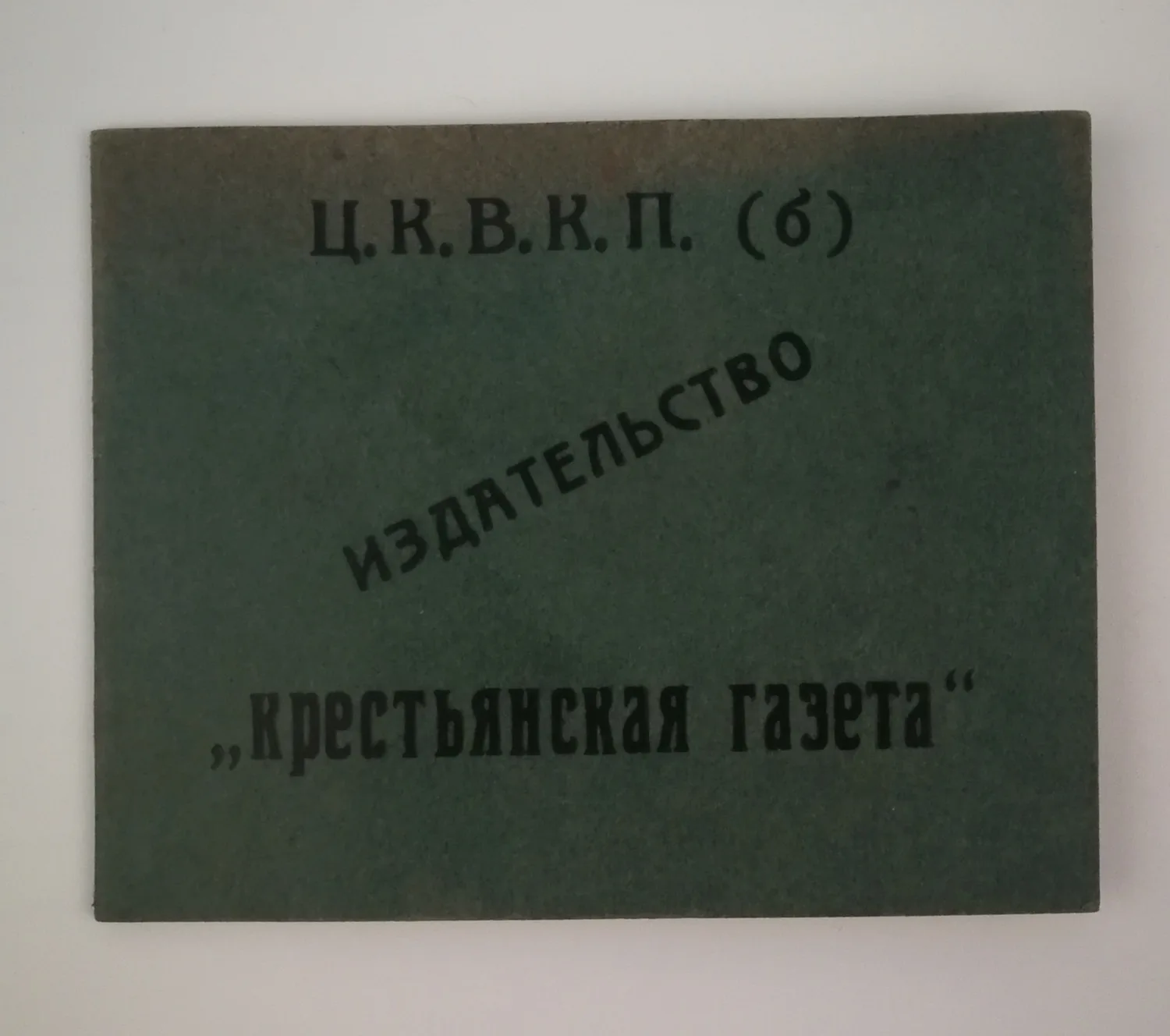 Удостоверение машинистки издательства «Крестьянская газета» О.Г. Сомовой. Выдано 23 февраля 1926 года. — фото 1
