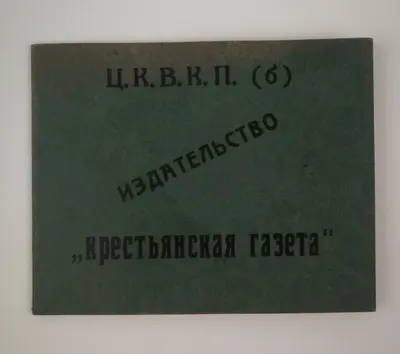 Удостоверение машинистки издательства «Крестьянская газета» О.Г. Сомовой. Выдано 23 февраля 1926 года.