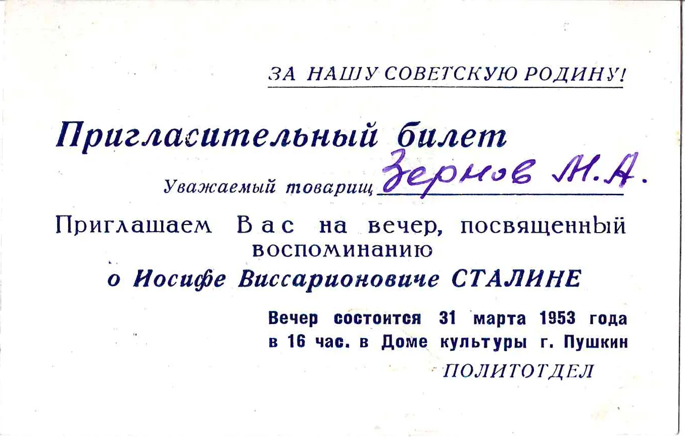 Пригласительный билет на вечер, посвящённый воспоминанию о Иосифе Виссарионовиче Сталине 31 марта 1953 года в Доме культуры города Пушкина. На имя М.А. Зернова. — фото 1