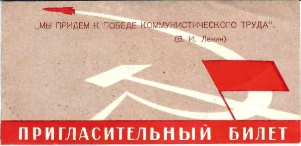 Пригласительный билет Сталинского РК КПСС и РК ВЛКСМ на совещание передовиков производства и участников соревнования за коммунистический труд 23 февраля 1961 года. — фото 1