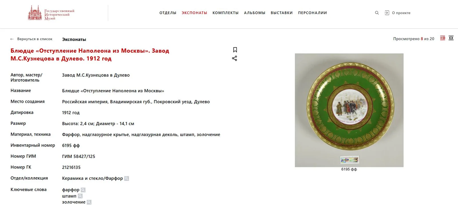 Вазочка «Отступление Наполеона из Москвы». Россия, Москва, завод Ф.Я. Гарднера, по картине В.В. Верещагина «На большой дороге. Отступление, бегство...».1910-е годы. — фото 6