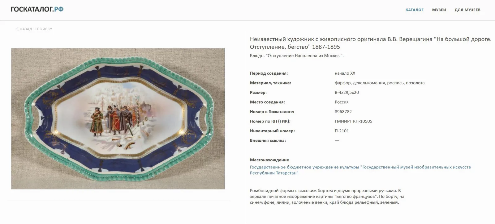 Вазочка «Отступление Наполеона из Москвы». Россия, Москва, завод Ф.Я. Гарднера, по картине В.В. Верещагина «На большой дороге. Отступление, бегство...».1910-е годы. — фото 8