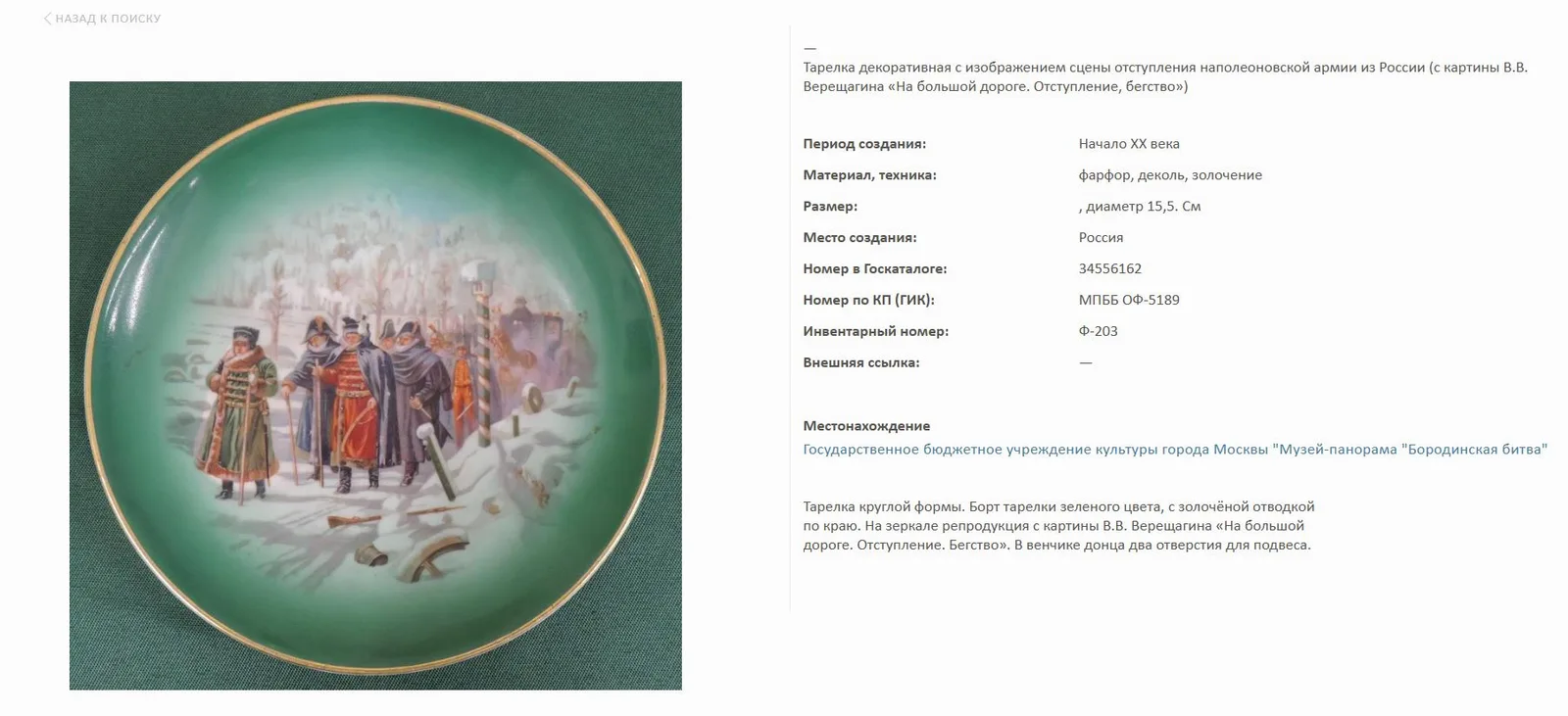 Вазочка «Отступление Наполеона из Москвы». Россия, Москва, завод Ф.Я. Гарднера, по картине В.В. Верещагина «На большой дороге. Отступление, бегство...».1910-е годы. — фото 7
