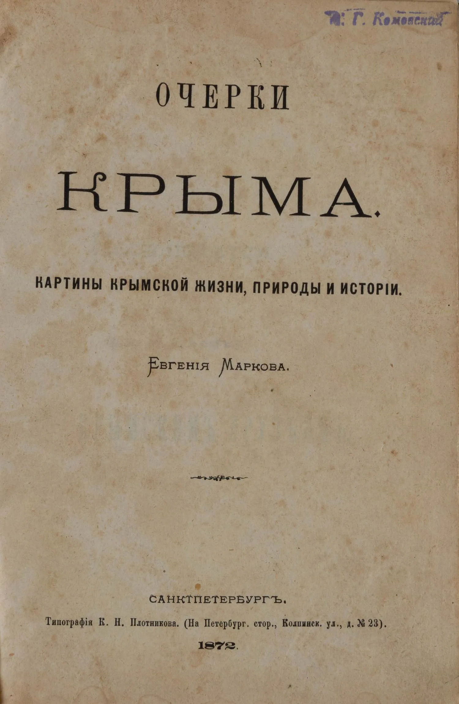 Марков Е. Очерки Крыма: Картины крымской жизни, природы и истории (СПб., 1872). — фото 1