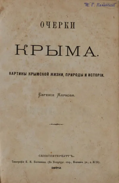 Марков Е. Очерки Крыма: Картины крымской жизни, природы и истории (СПб., 1872).