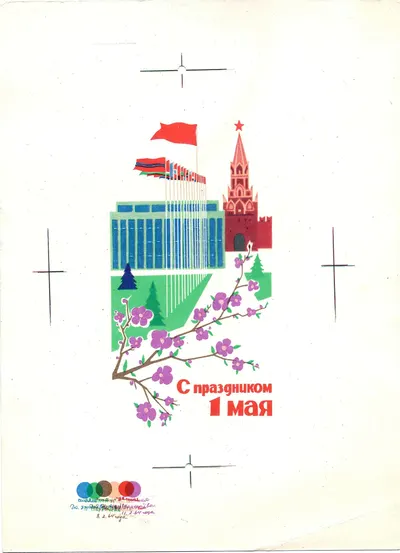 Козлов М.А. Пробный оттиск открытки «С праздником 1 мая». 1964.