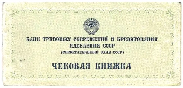 Чековая книжка Банка трудовых сбережений и кредитования населения СССР (Сберегательный банк СССР), образцы чековой книжки Банка трудовых сбережений и кредитования населения СССР (Сберегательный банк СССР) и Белорусского республиканского сберегательного банка. Конец 1980-х - начало 1990-х годов. — фото 1
