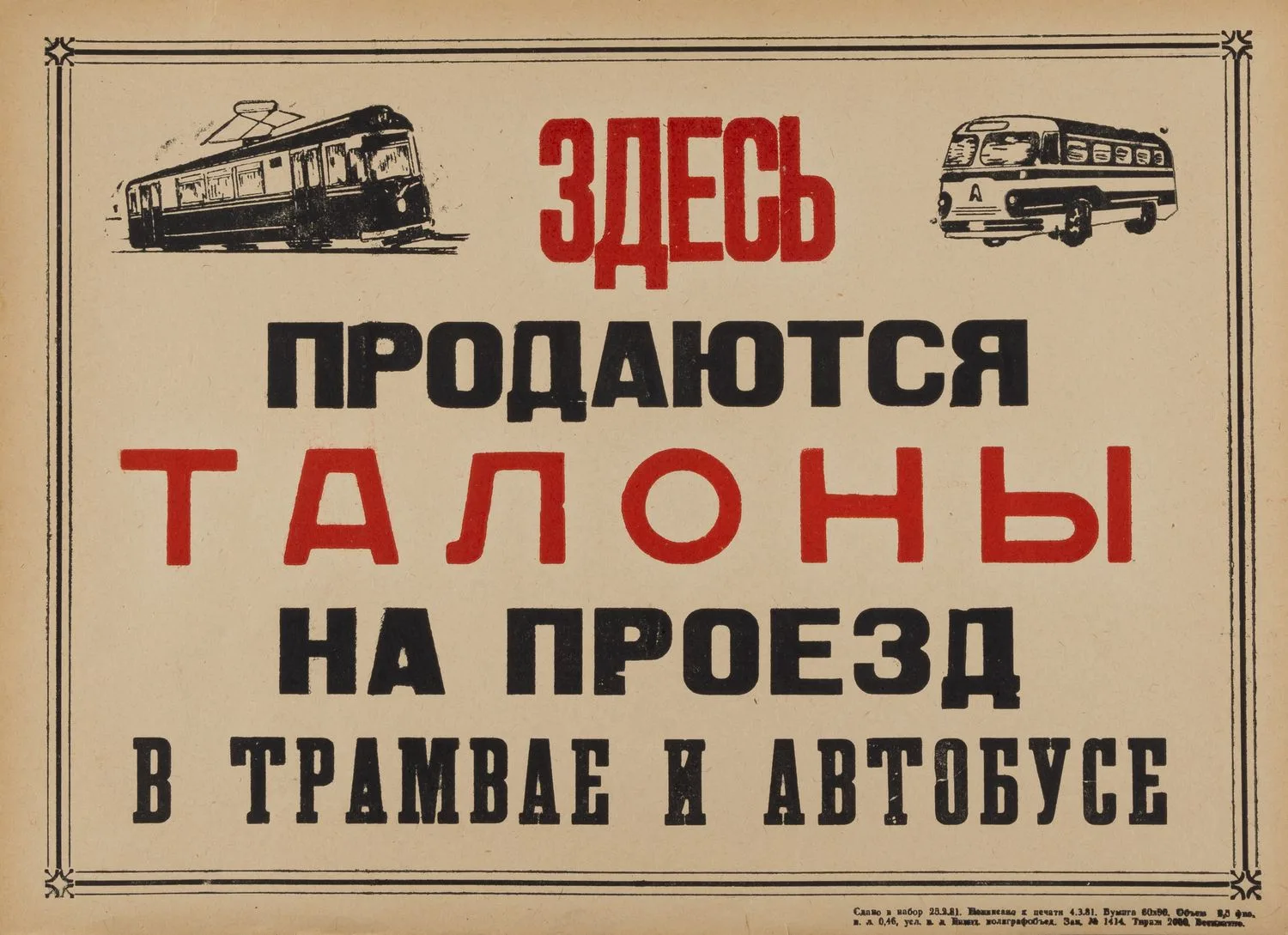 Плакат «Здесь продаются талоны на проезд в трамвае и автобусе» (Евпатория, 1981). — фото 1