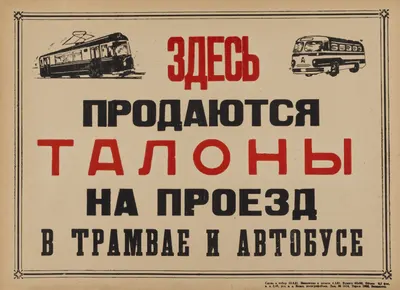Плакат «Здесь продаются талоны на проезд в трамвае и автобусе» (Евпатория, 1981).
