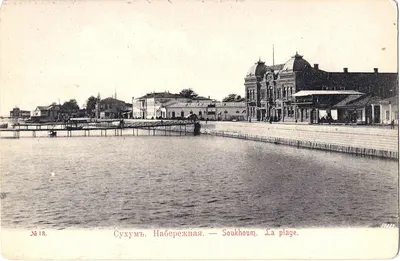 Сухум. Открытка «Набережная». Нач. XX века.